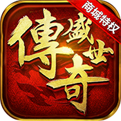 传奇盛世火龙版