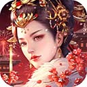 宫廷计国际版