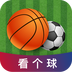 看个球免费版