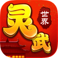 灵武世界星耀版