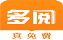 多阅小说无删减版