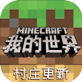 我的世界原版正版