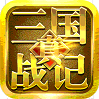 真三国战记无限元宝版
