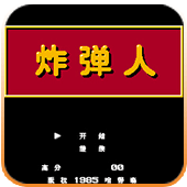 炸弹人超级版