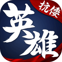 华夏英雄传公益服