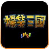 爆笑三国(经典FC)