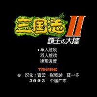 三国志2兼容版