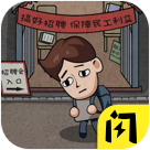 打工生活模拟器破解版