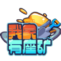 我家有座矿红包版