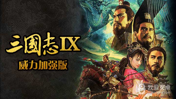 三国志9威力加强版汉化版悟饭版