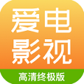 爱电影视永久免费版