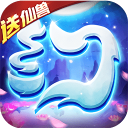 梦幻仙语仙兽版