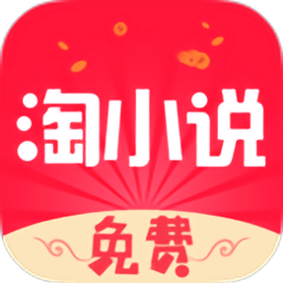 免费淘小说破解版