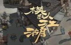 模拟江湖精简版