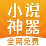 免费小说神器无弹窗版