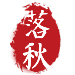 落秋中文网免费版