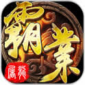 屠龙霸业破解版
