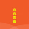 恋恋直播不限次数版