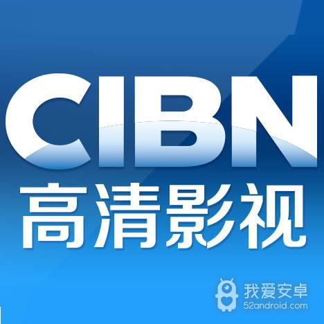 cibn高清影视免费版