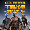 王牌战争英雄互娱版
