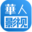 华人影视轻量版