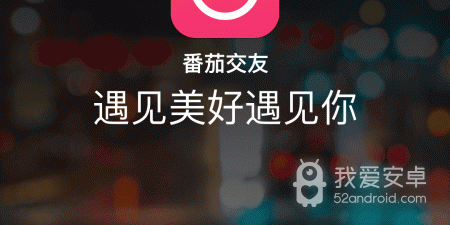 类似番茄的交友app合集