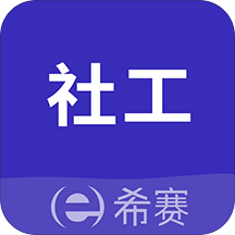 社会工作师考试助手