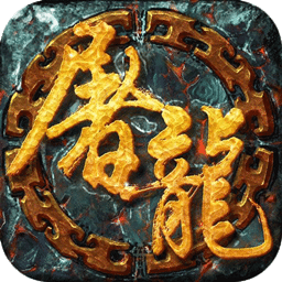 开天屠龙 果盘版