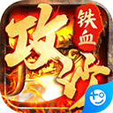 铁血攻沙高爆版