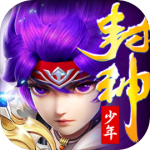 少年封神(0.1折)