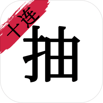 无限十连抽2022