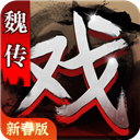 三国戏魏传全宝物破解版