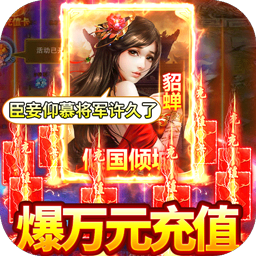 美女三国BT 果盘版
