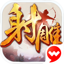 射雕英雄传