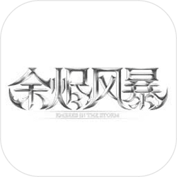 余烬风暴BT版