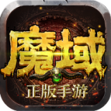 魔域口袋版无限魔石版