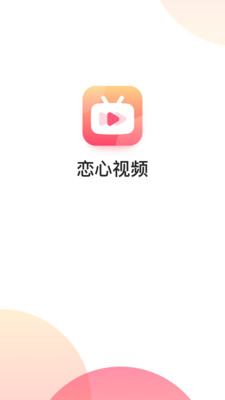 恋心视频无限制观看版