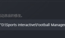 《FM2023》存档位置详情