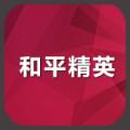 和平精英第二版