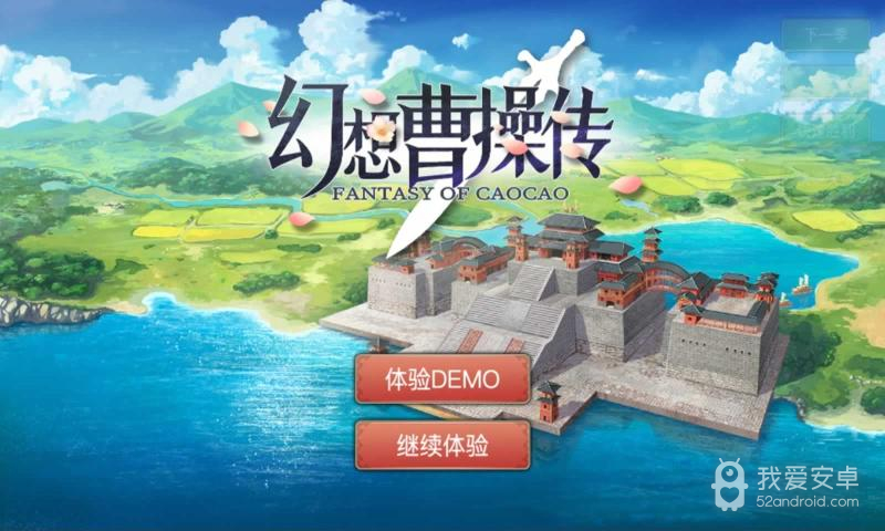 幻想曹操传免费版