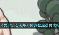 文字找茬大师健身教练通关攻略一览
