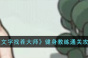 文字找茬大师健身教练通关攻略一览