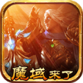 魔域来了无限钻石版