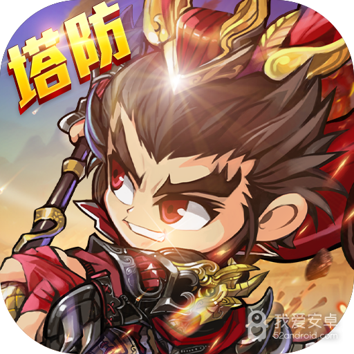 三国急攻防(塔防无限送真充)