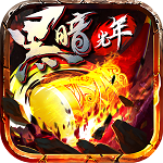 黑暗光年传奇礼包版