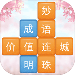 成语消消闯关经典版
