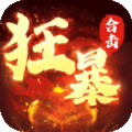 狂暴传奇赚钱版