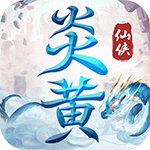炎黄大陆绿色版