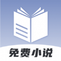 免费小说神器极速版