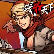 战箭天下九游版
